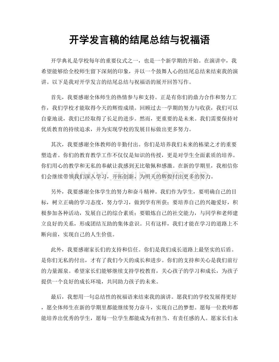 开学发言稿的结尾总结与祝福语.docx_第1页