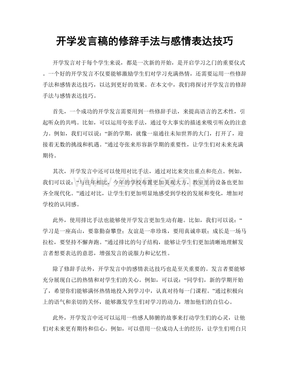 开学发言稿的修辞手法与感情表达技巧.docx_第1页