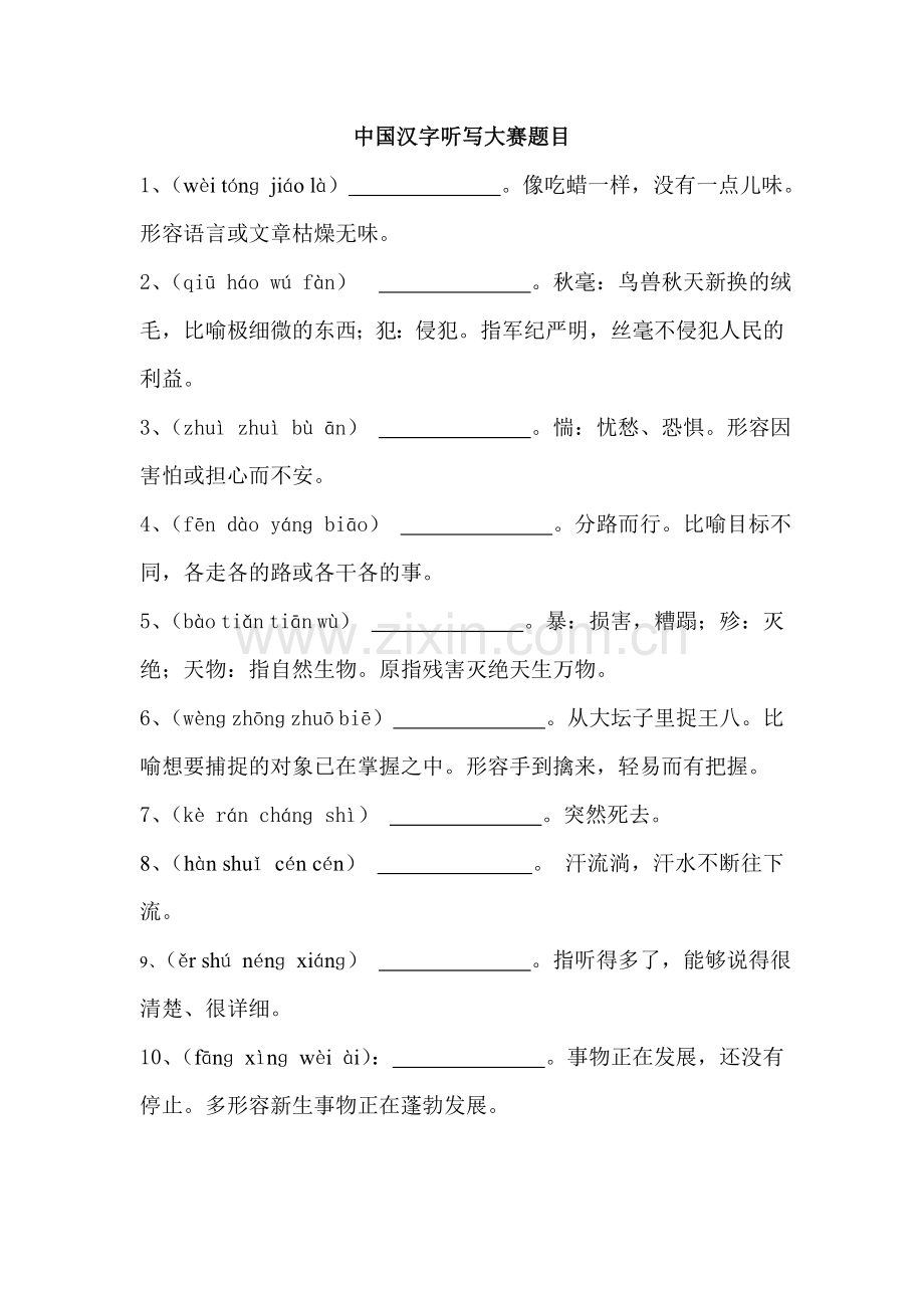 中国汉字听写大赛成语题.doc_第1页