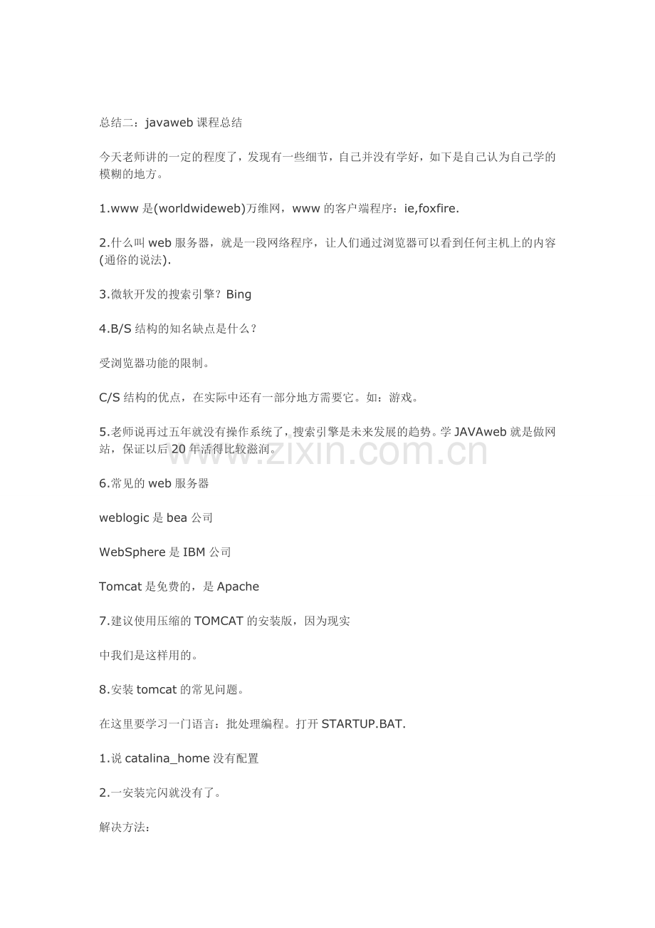 javaweb学习课程总结.doc_第2页