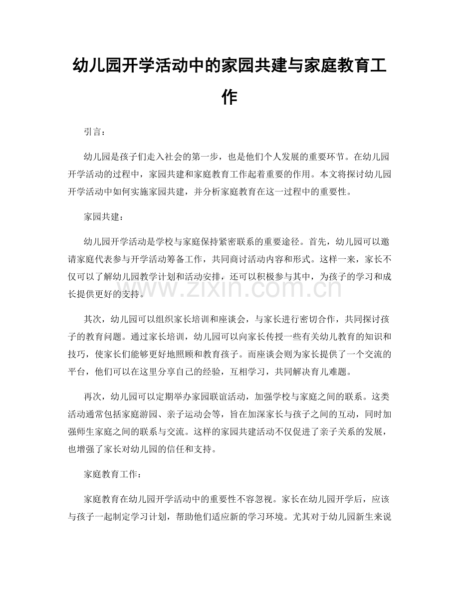 幼儿园开学活动中的家园共建与家庭教育工作.docx_第1页