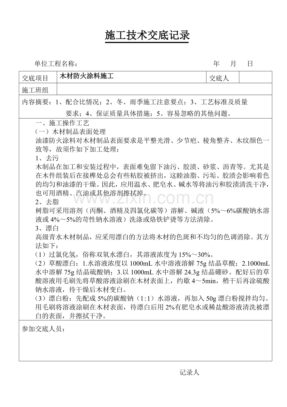 木材防火涂料施工.doc_第1页