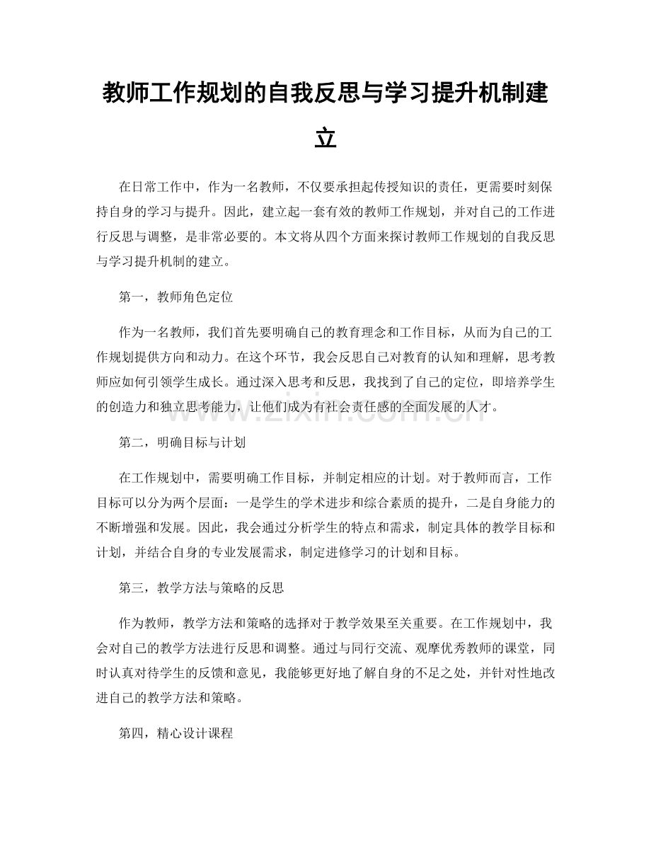 教师工作规划的自我反思与学习提升机制建立.docx_第1页