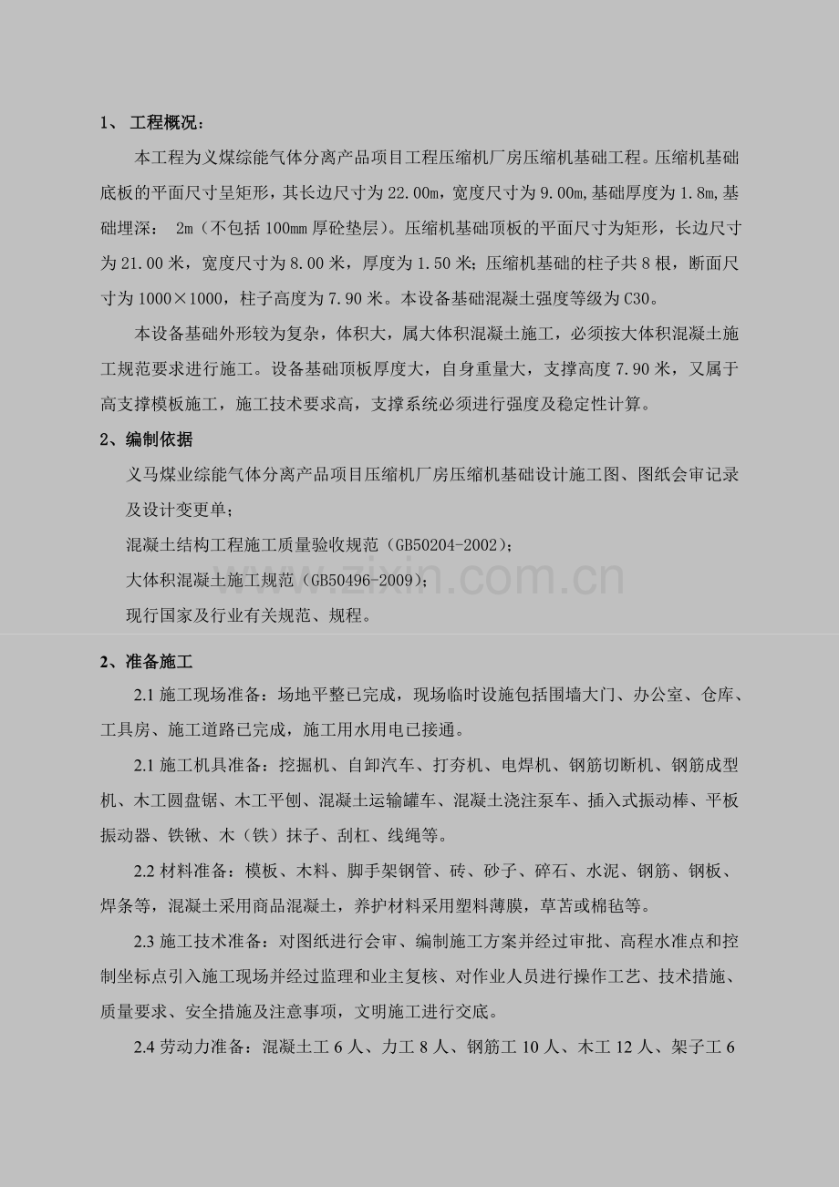 义煤综能空分压缩机基础施工方案.doc_第1页