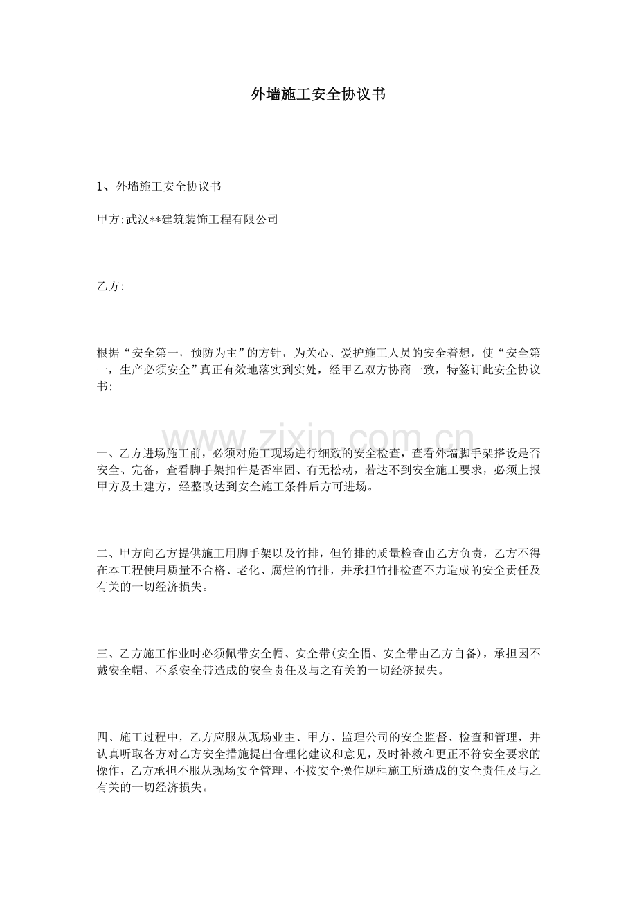 外墙施工安全协议书.doc_第1页