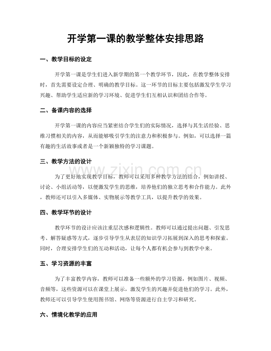 开学第一课的教学整体安排思路.docx_第1页