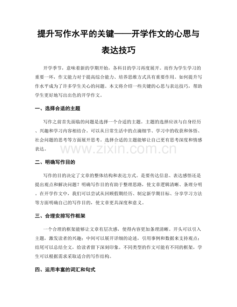 提升写作水平的关键——开学作文的心思与表达技巧.docx_第1页