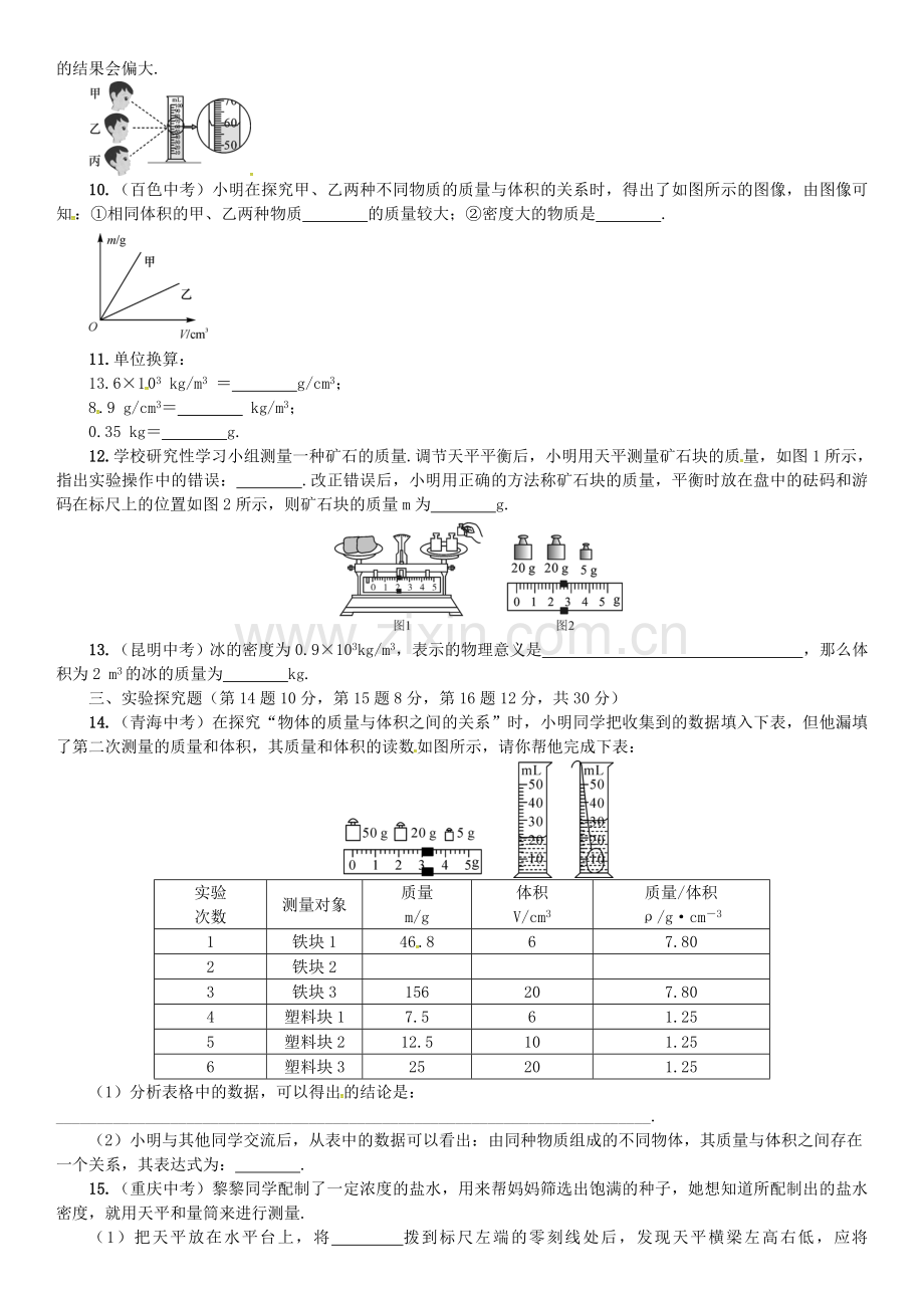 八年级物理全册-5-质量与密度周周练-新版沪科版.doc_第2页