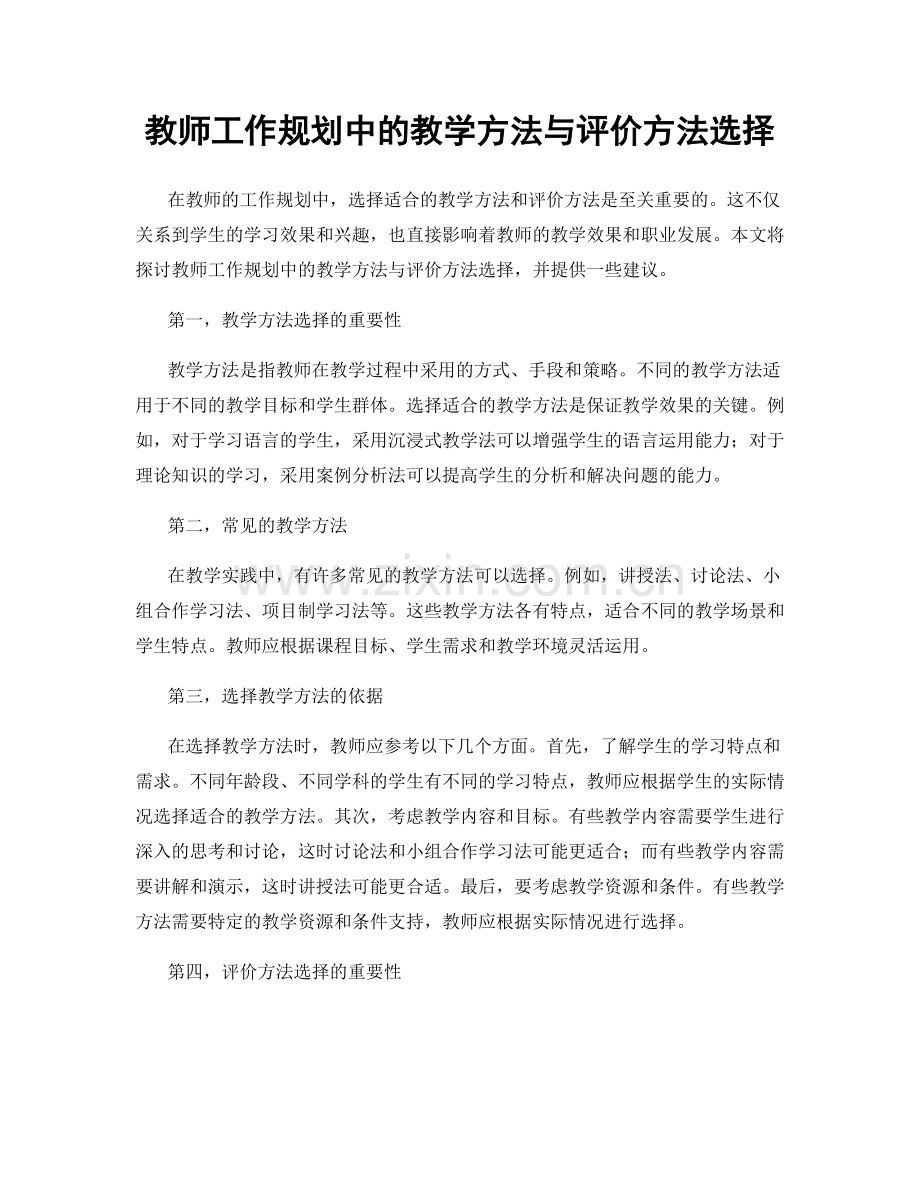 教师工作规划中的教学方法与评价方法选择.docx_第1页