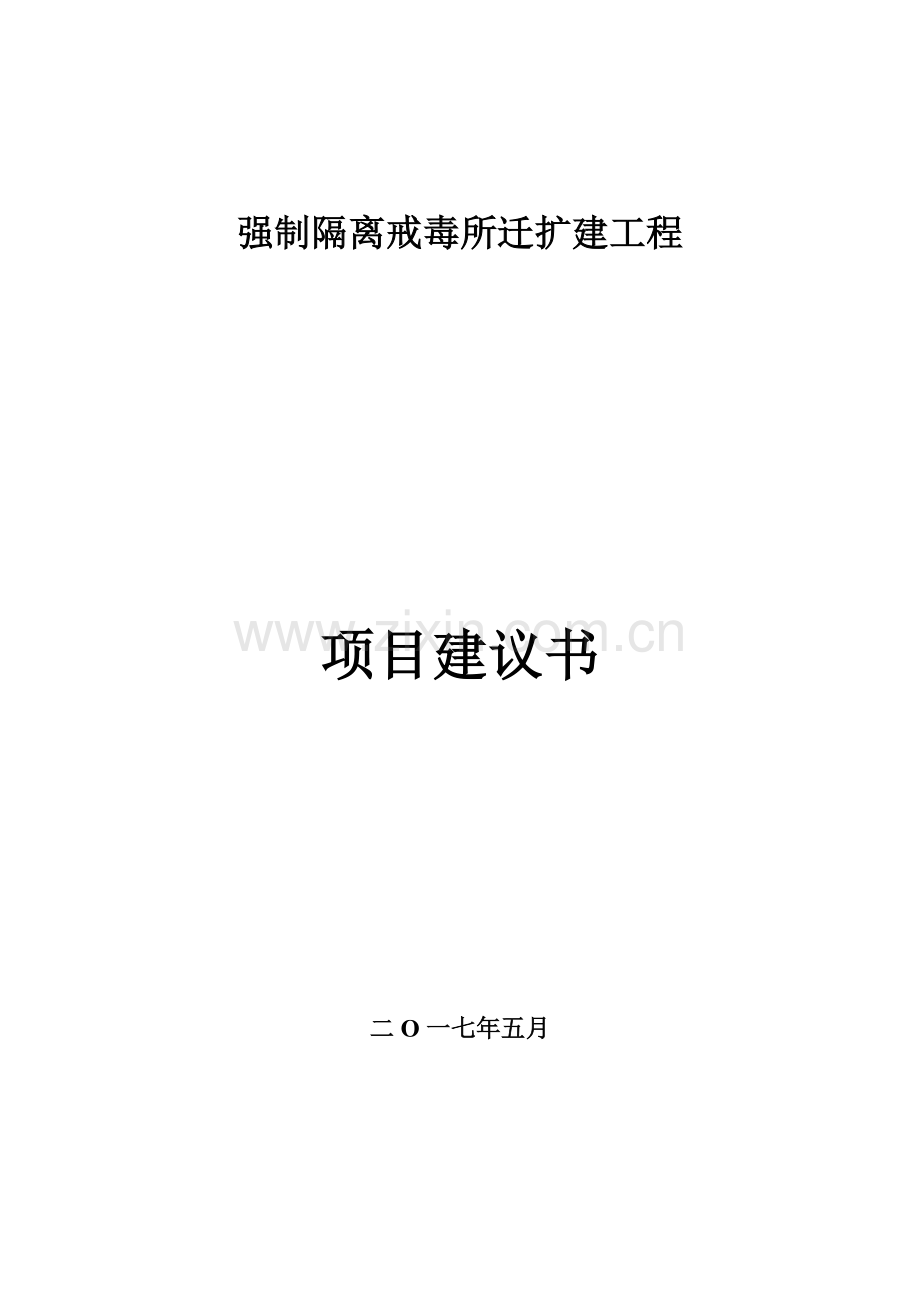 强制隔离戒毒所迁扩建工程项目建议书.doc_第1页