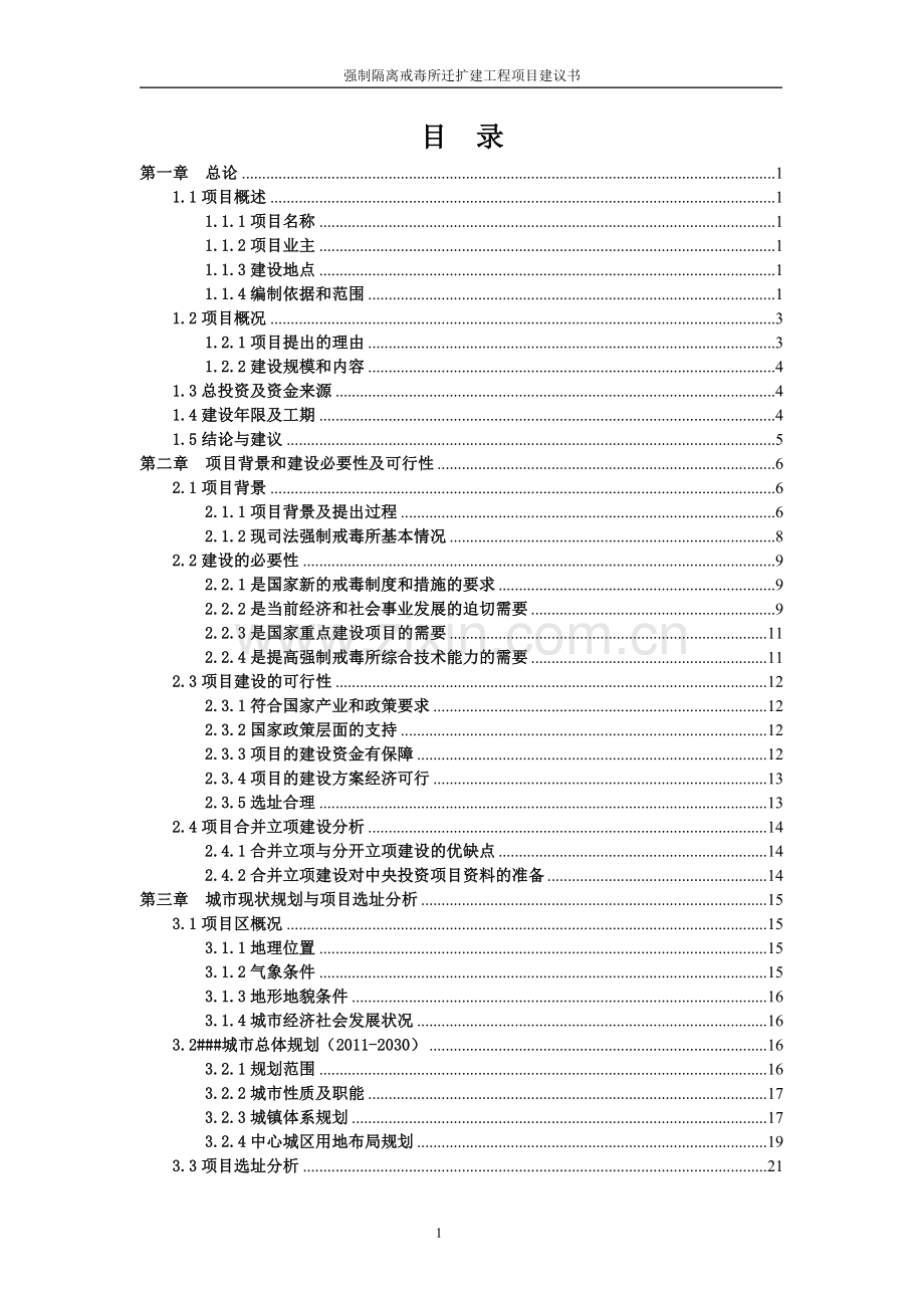 强制隔离戒毒所迁扩建工程项目建议书.doc_第2页