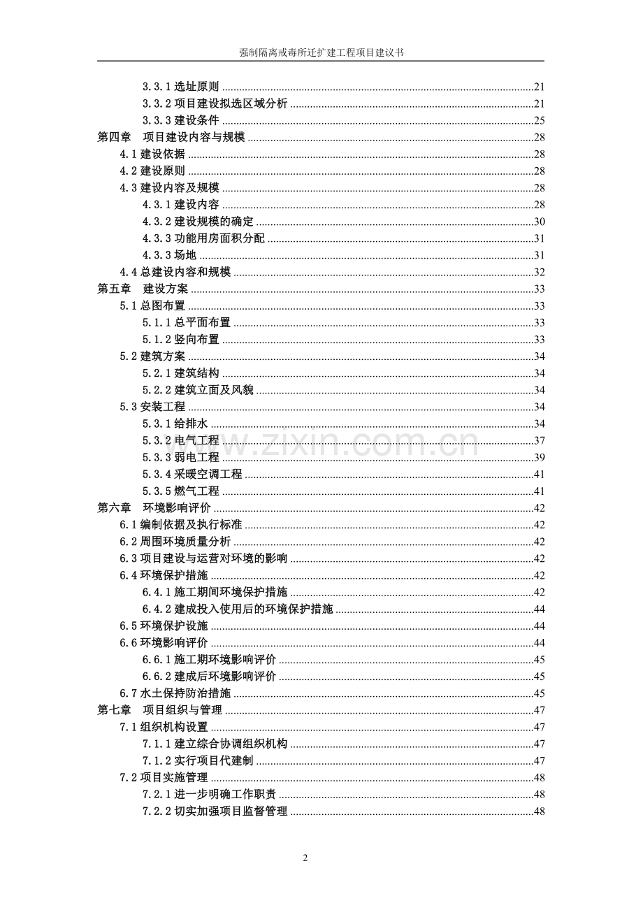 强制隔离戒毒所迁扩建工程项目建议书.doc_第3页