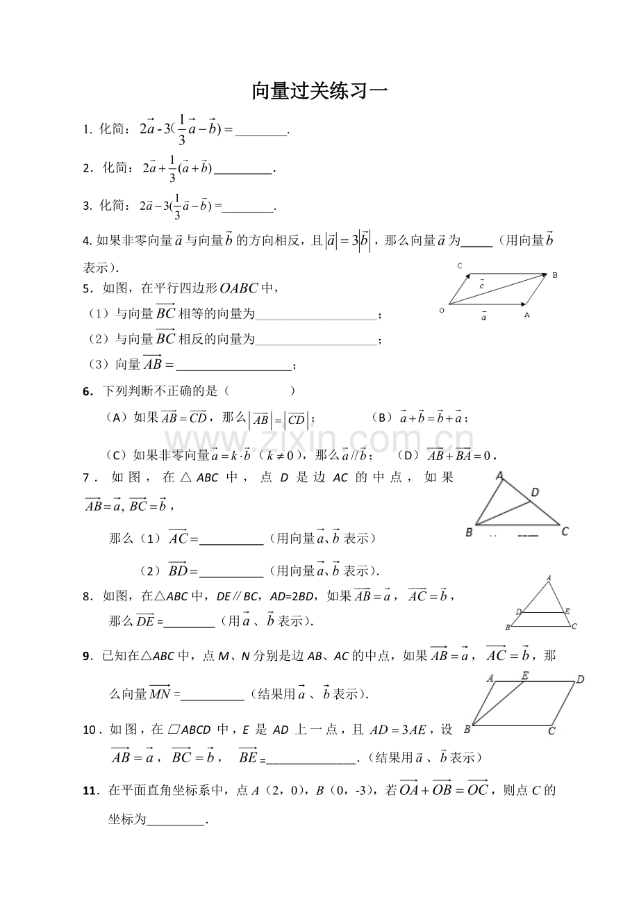 上海中考向量过关练习一.docx_第1页