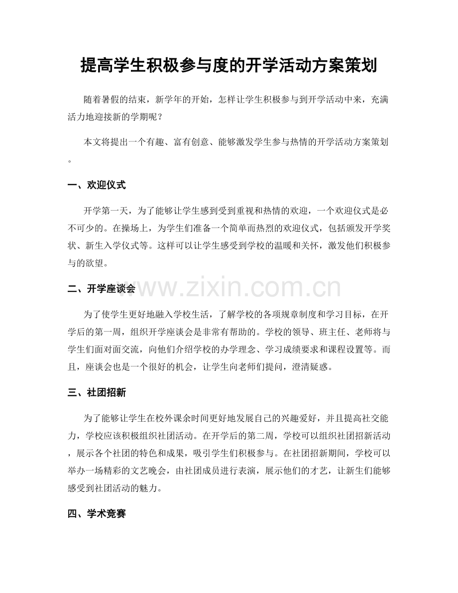 提高学生积极参与度的开学活动方案策划.docx_第1页