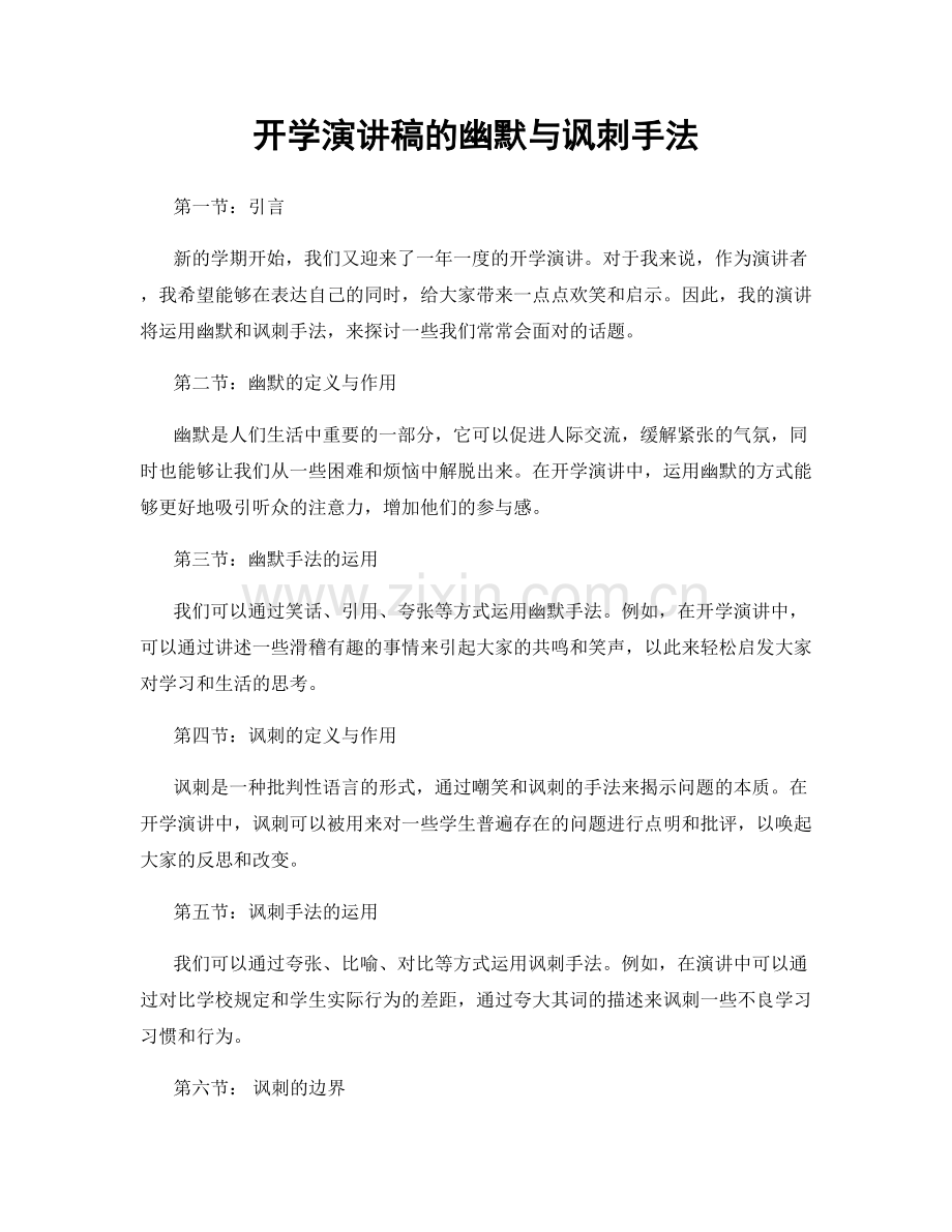 开学演讲稿的幽默与讽刺手法.docx_第1页