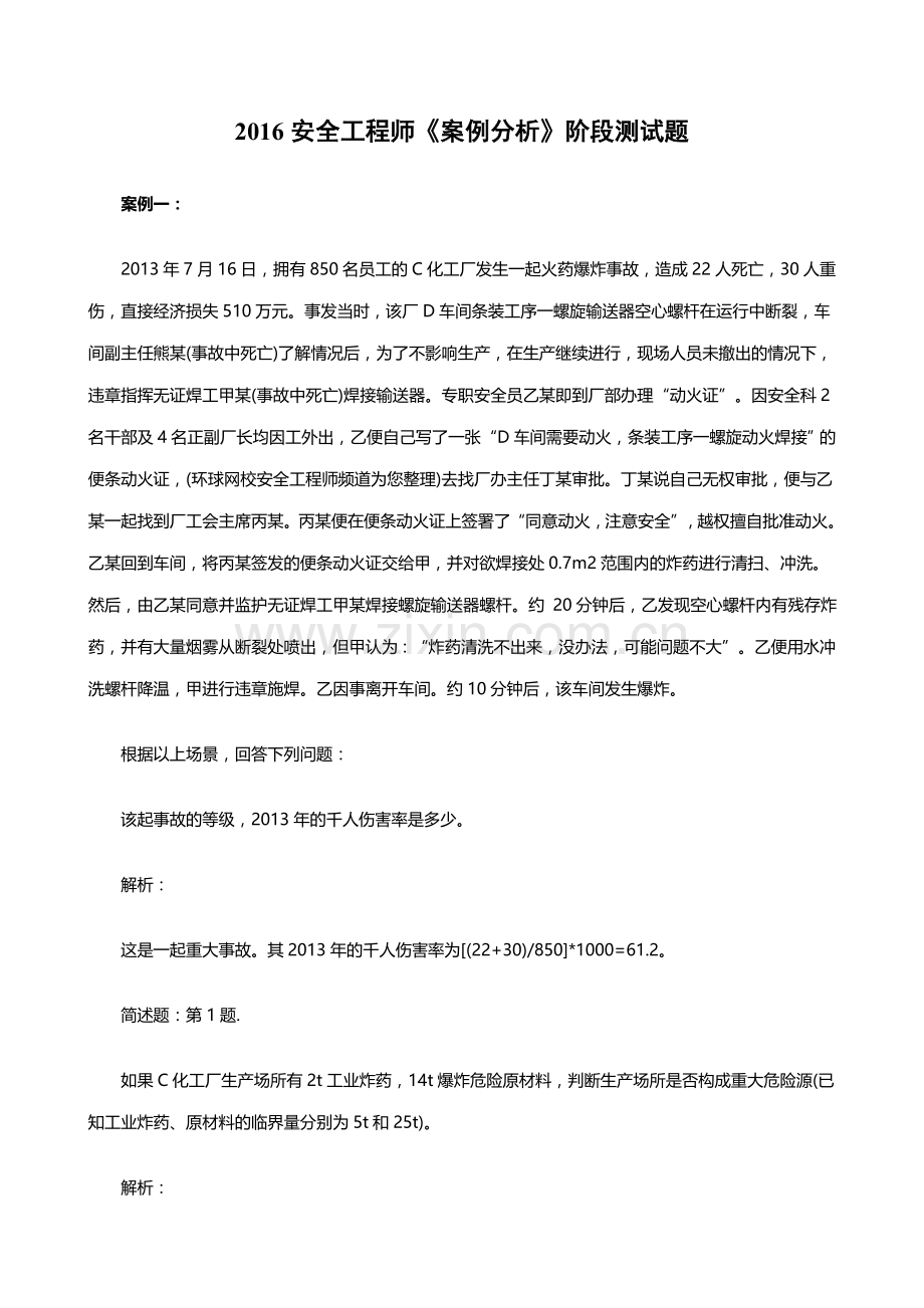 2016安全工程师案例分析阶段测试题.doc_第1页