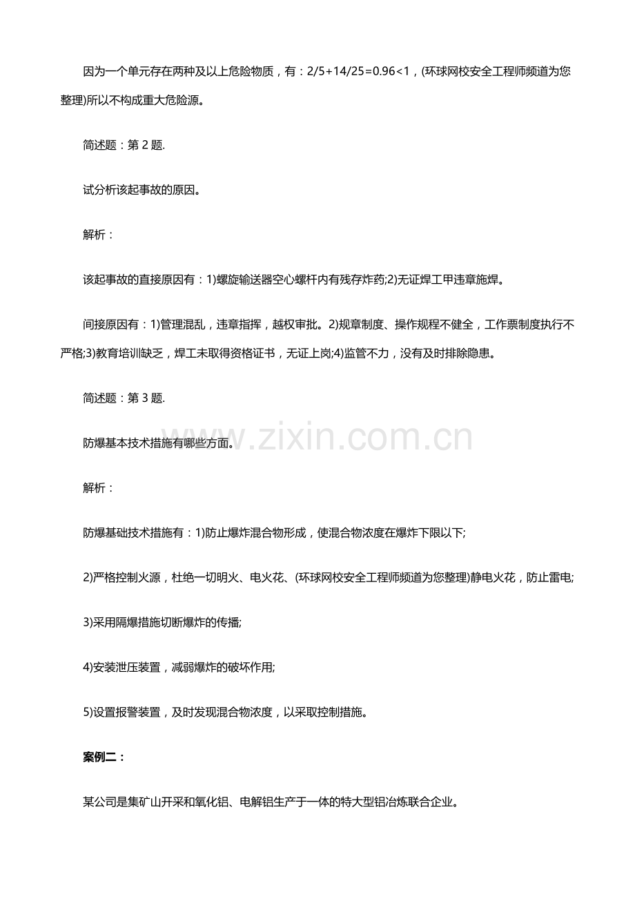 2016安全工程师案例分析阶段测试题.doc_第2页