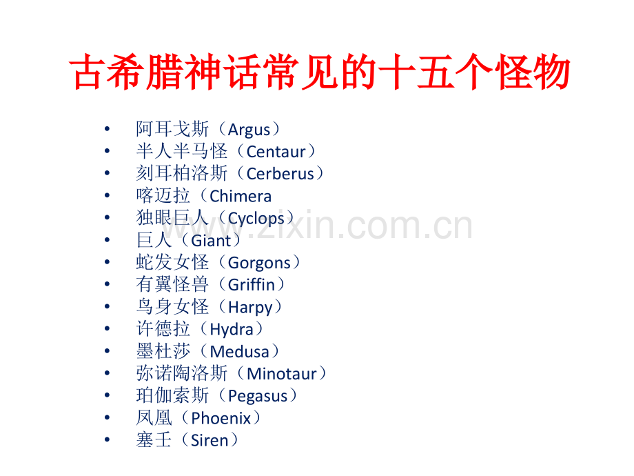 古希腊神话中常见的15种怪兽.pptx_第1页