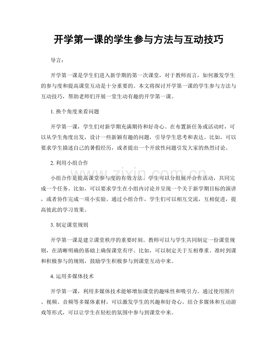 开学第一课的学生参与方法与互动技巧.docx_第1页