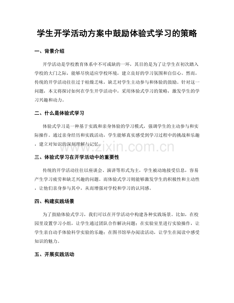 学生开学活动方案中鼓励体验式学习的策略.docx_第1页