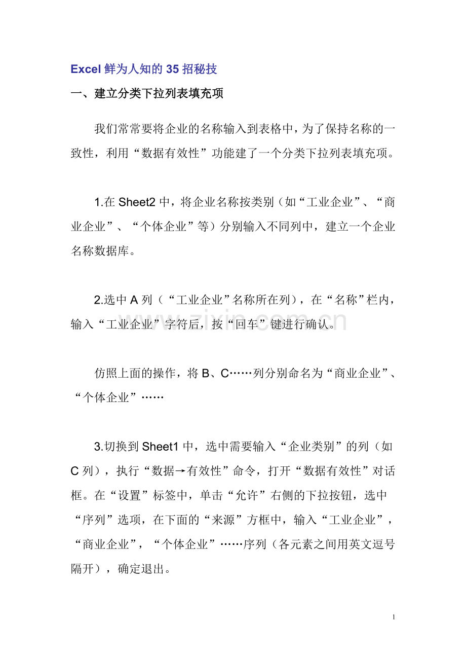 Excel鲜为人知的35招秘技.doc_第1页