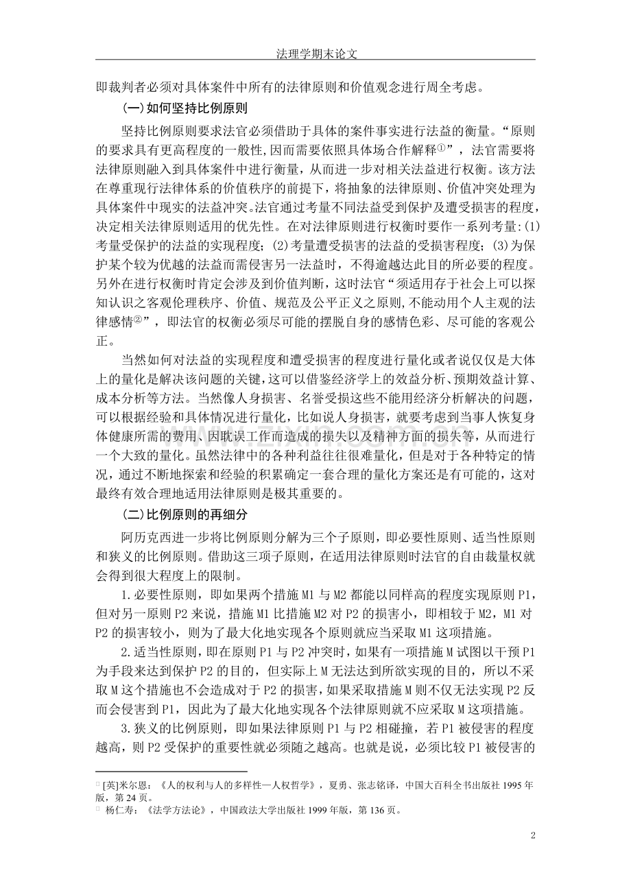 对法律原则四个重要适用方法的探讨毕业设计.doc_第2页