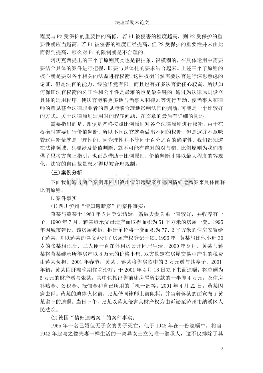 对法律原则四个重要适用方法的探讨毕业设计.doc_第3页