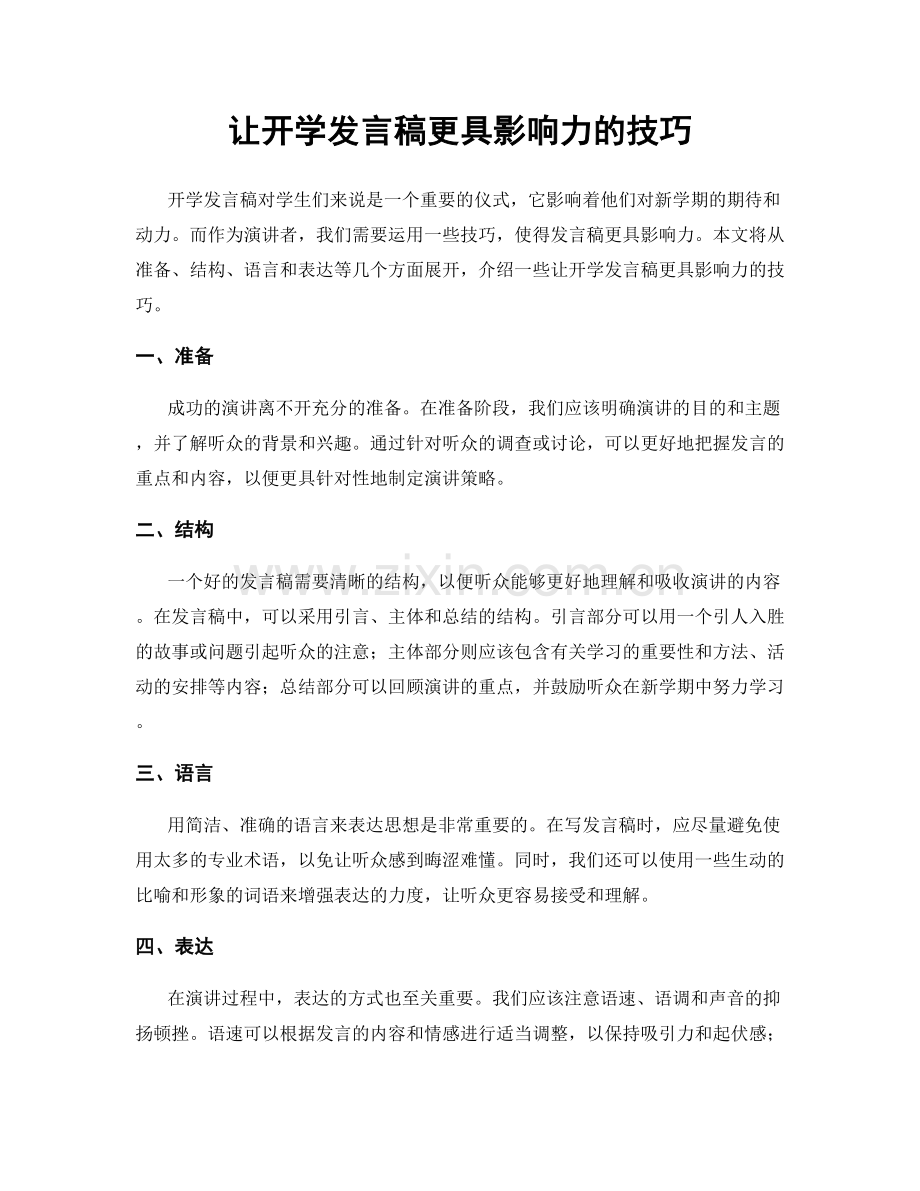 让开学发言稿更具影响力的技巧.docx_第1页