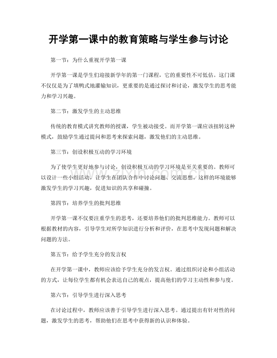 开学第一课中的教育策略与学生参与讨论.docx_第1页