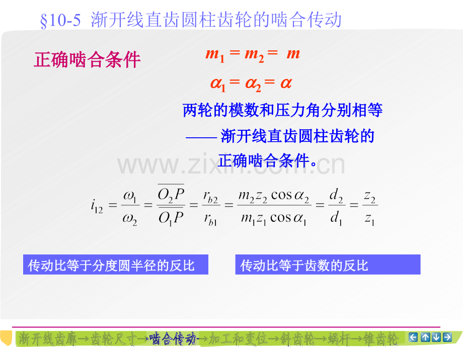 齿轮机构啮合传动.pptx_第1页