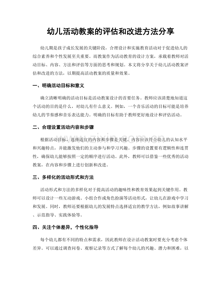 幼儿活动教案的评估和改进方法分享.docx_第1页