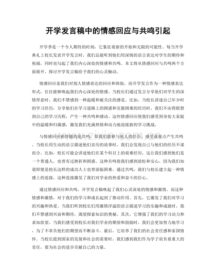 开学发言稿中的情感回应与共鸣引起.docx_第1页