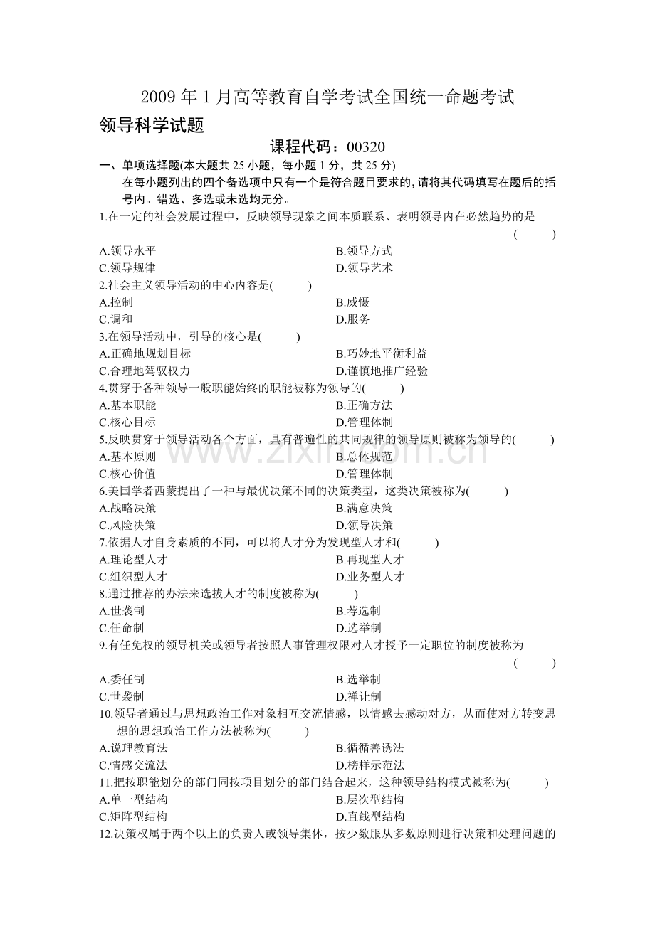 历年领导科学试题及答案全1.doc_第1页