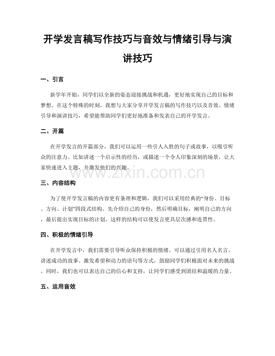 开学发言稿写作技巧与音效与情绪引导与演讲技巧.docx_第1页