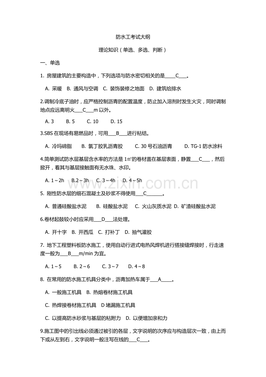 中级技工防水工考核试题及答案.doc_第1页