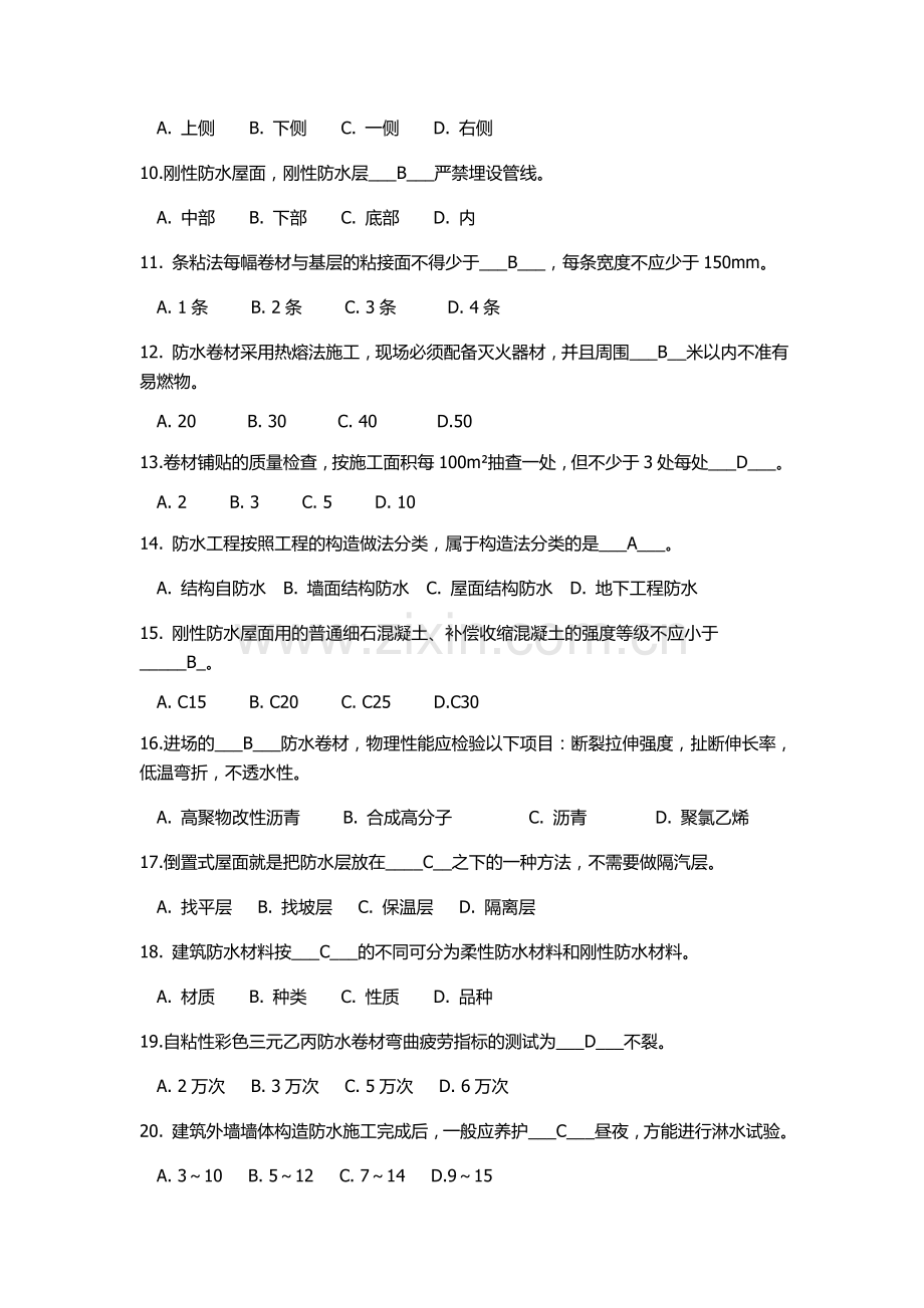 中级技工防水工考核试题及答案.doc_第2页