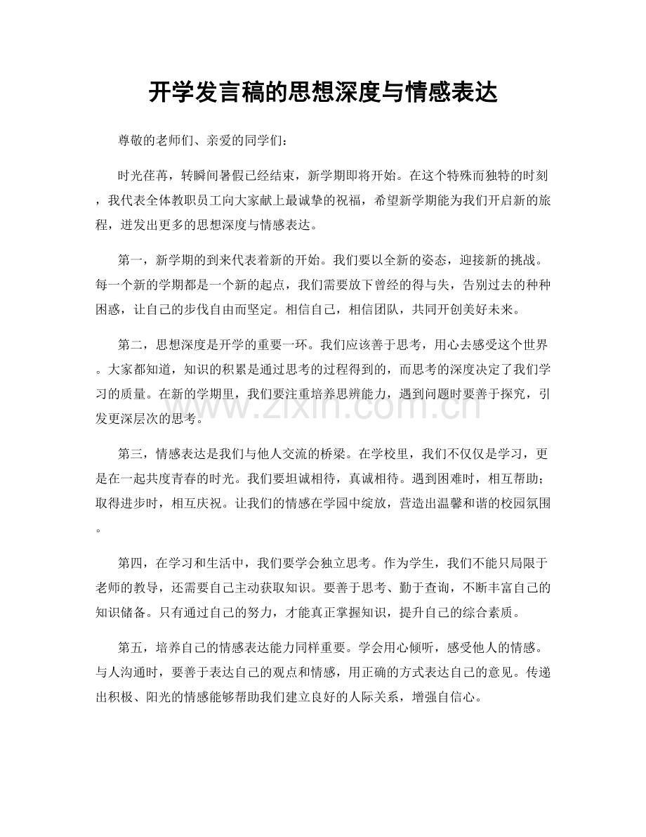 开学发言稿的思想深度与情感表达.docx_第1页