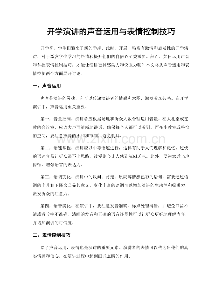 开学演讲的声音运用与表情控制技巧.docx_第1页