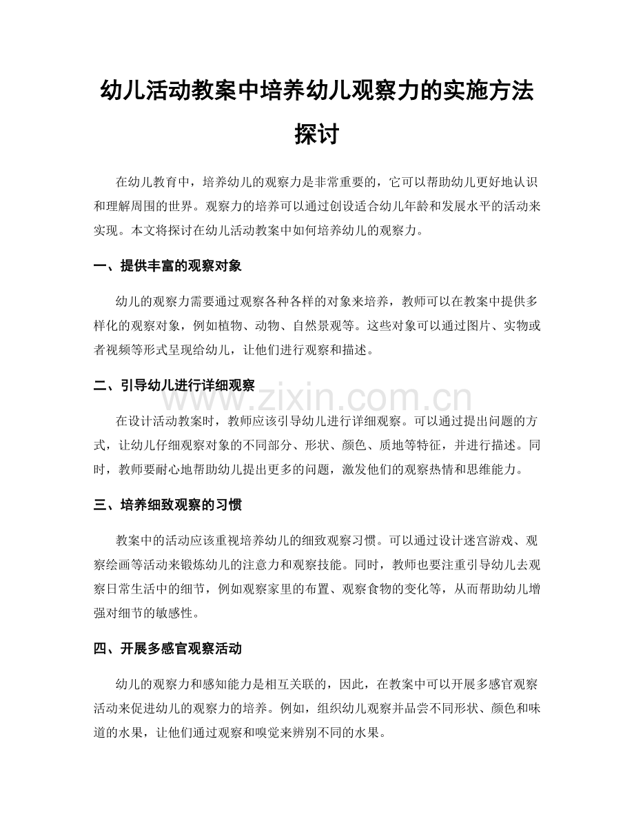 幼儿活动教案中培养幼儿观察力的实施方法探讨.docx_第1页