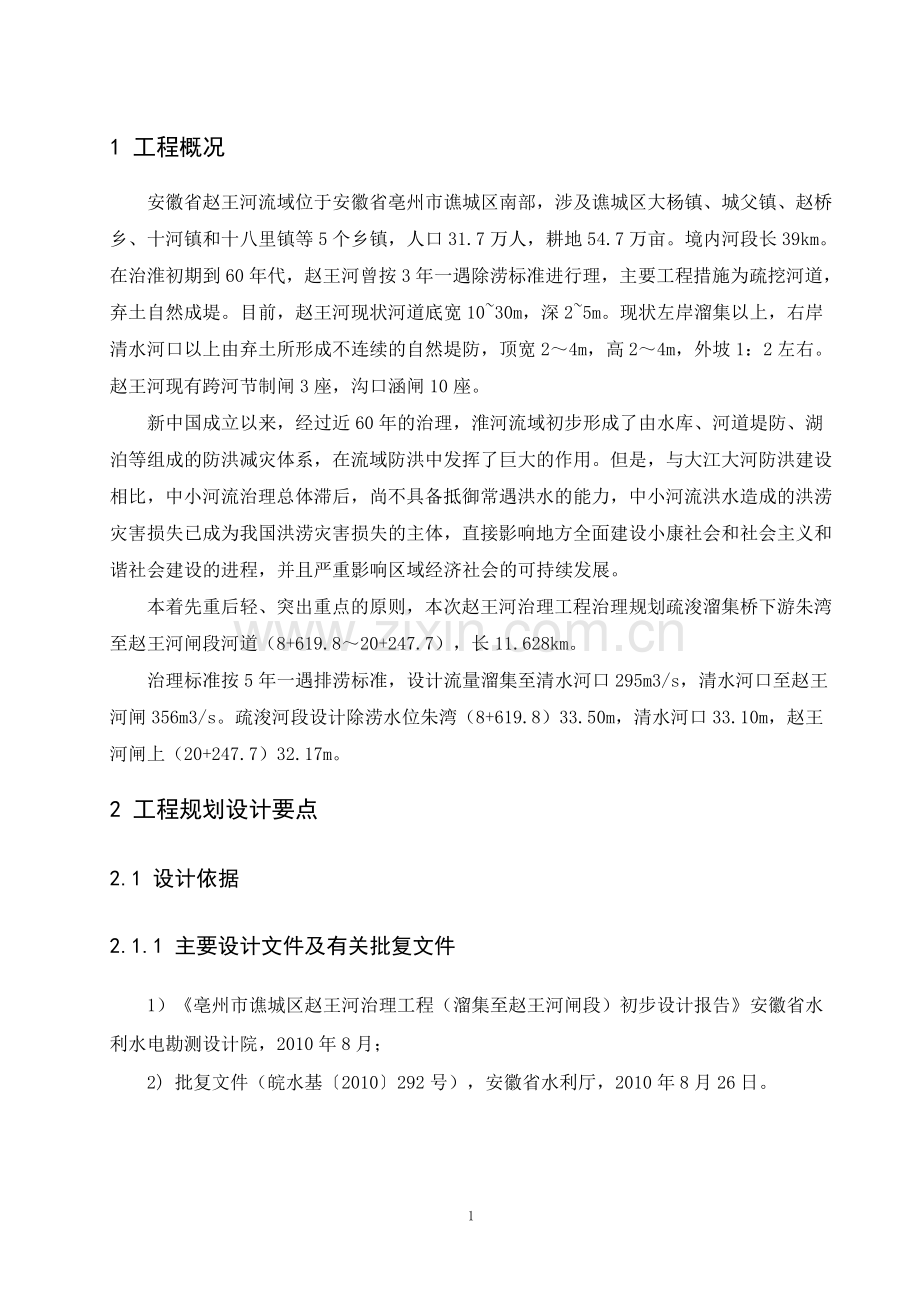 赵王河疏浚单位工程验收设计报告.doc_第1页