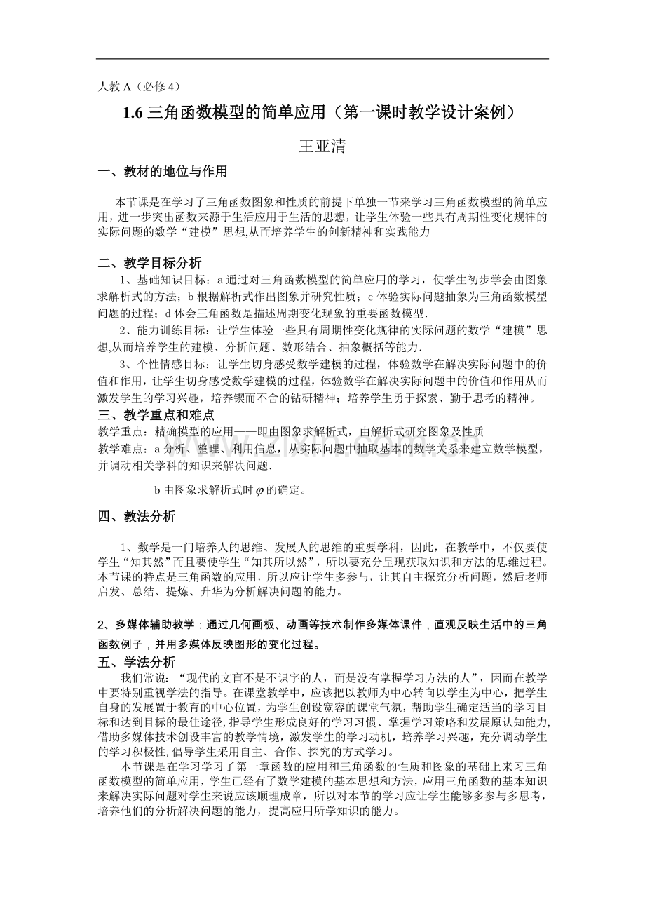 苏教版高一数学三角函数模型的简单应用.doc_第1页