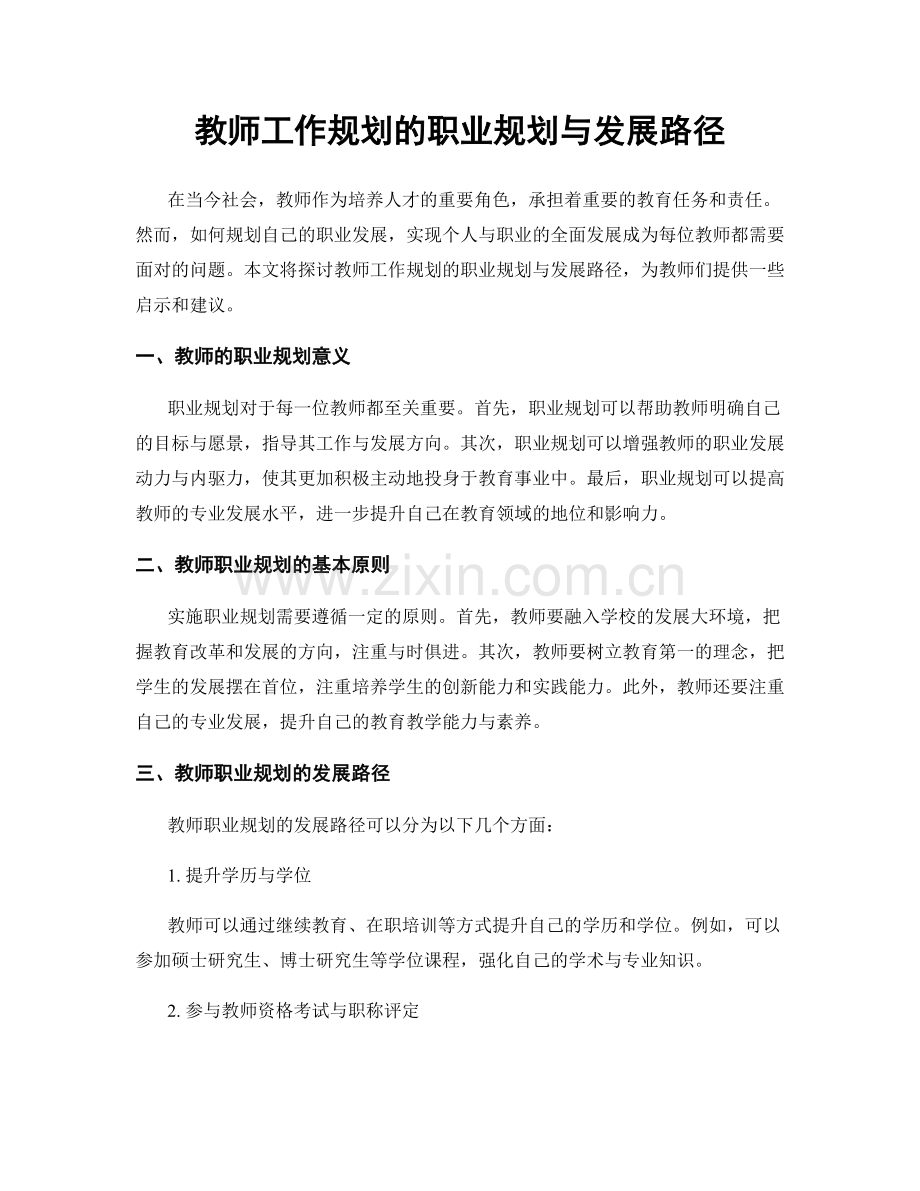 教师工作规划的职业规划与发展路径.docx_第1页