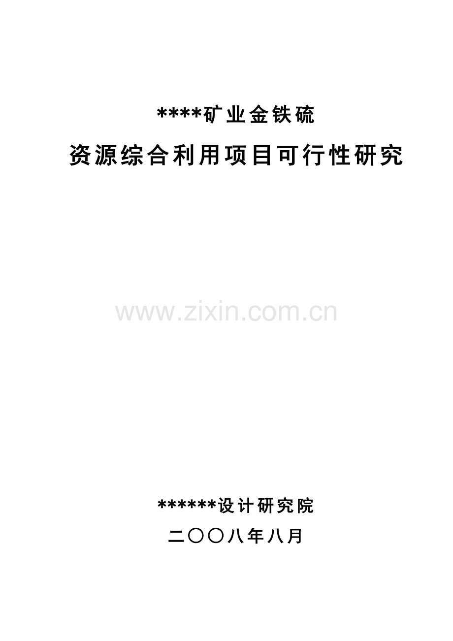 xx矿业金铁硫资源综合利用项目可行性研究报告.doc_第1页