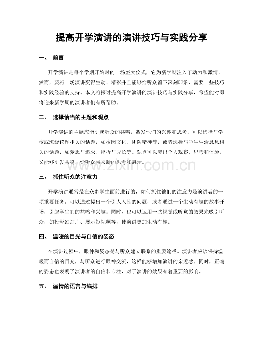 提高开学演讲的演讲技巧与实践分享.docx_第1页