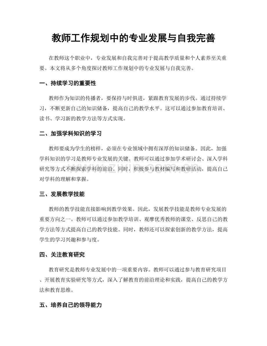 教师工作规划中的专业发展与自我完善.docx_第1页