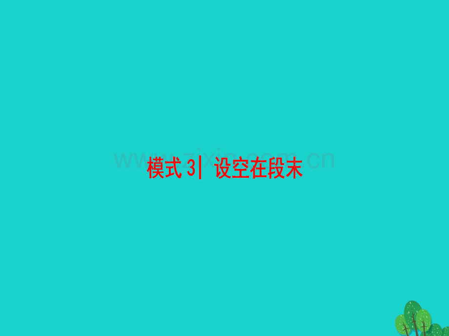 高三英语二轮复习专题2阅读七选五模式3设空在段末.pptx_第1页