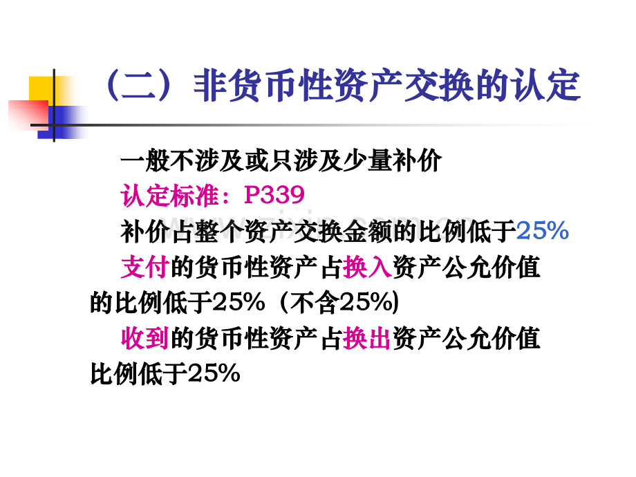 第二章-非货币性资产交换.pptx_第2页