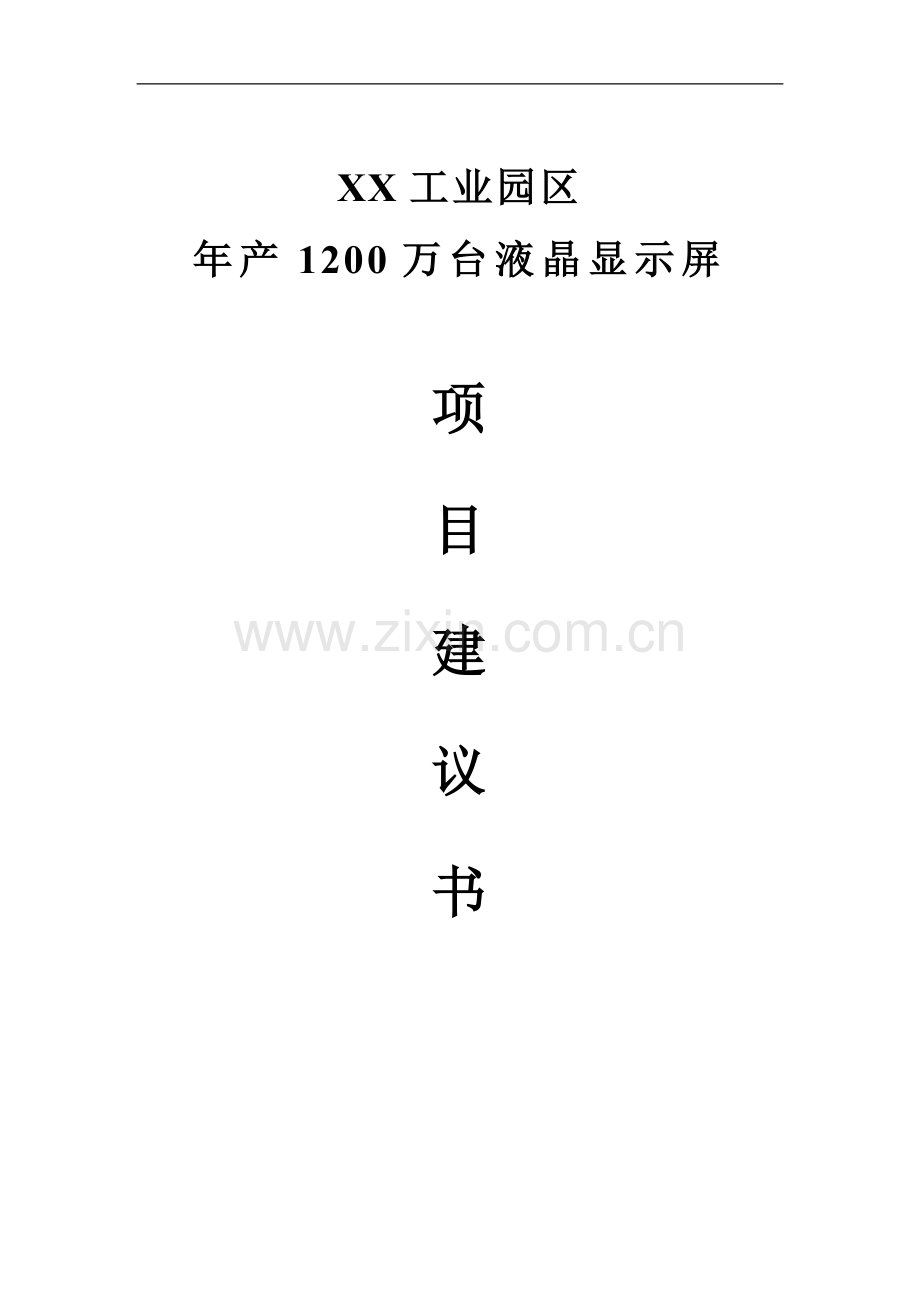 年产1200万台液晶显示屏生产线项目可行性研究报告.doc_第1页