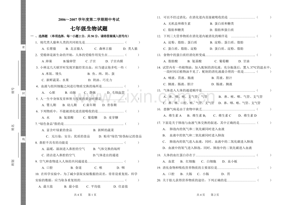 七年级生物下册期中考试卷.doc_第1页