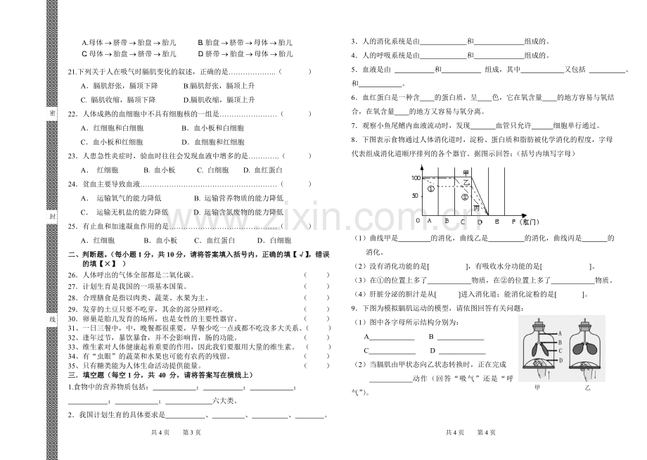 七年级生物下册期中考试卷.doc_第2页